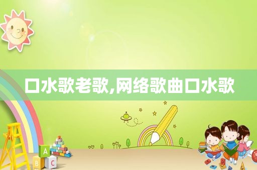 口水歌老歌,网络歌曲口水歌