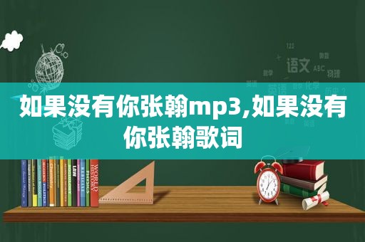 如果没有你张翰mp3,如果没有你张翰歌词