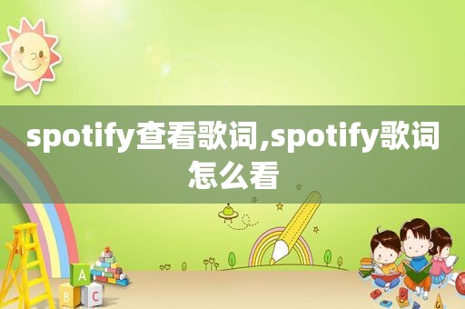 spotify查看歌词,spotify歌词怎么看