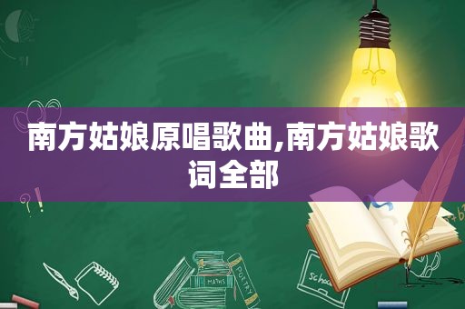 南方姑娘原唱歌曲,南方姑娘歌词全部