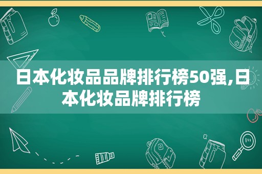 日本化妆品品牌排行榜50强,日本化妆品牌排行榜