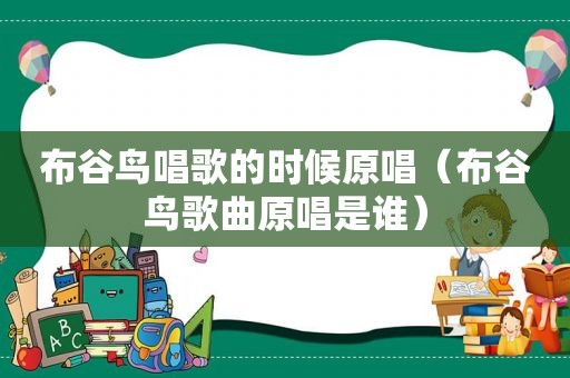 布谷鸟唱歌的时候原唱（布谷鸟歌曲原唱是谁）