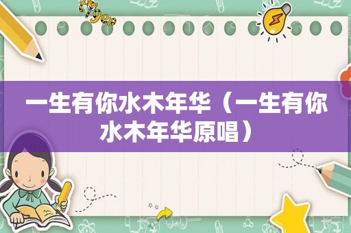 一生有你水木年华（一生有你水木年华原唱）
