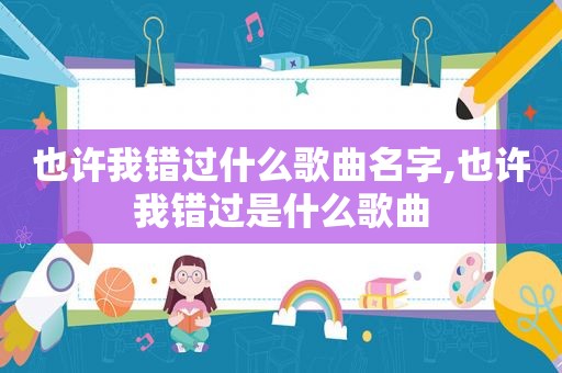 也许我错过什么歌曲名字,也许我错过是什么歌曲