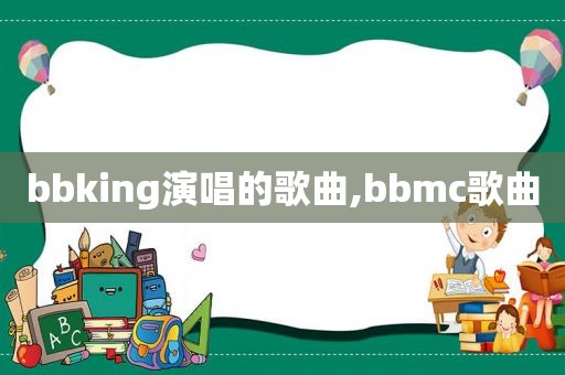 bbking演唱的歌曲,bbmc歌曲