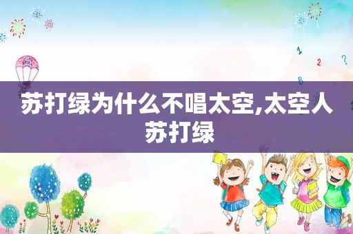 苏打绿为什么不唱太空,太空人 苏打绿