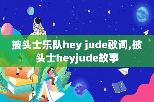 披头士乐队hey jude歌词,披头士heyjude故事