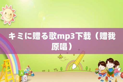 キミに赠る歌mp3下载（赠我原唱）