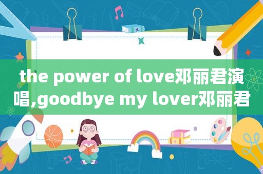 the power of love邓丽君演唱,goodbye my lover邓丽君