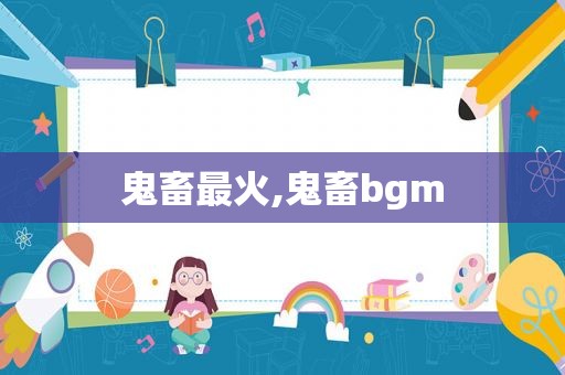 鬼畜最火,鬼畜bgm