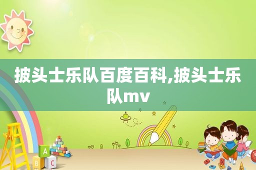 披头士乐队百度百科,披头士乐队mv