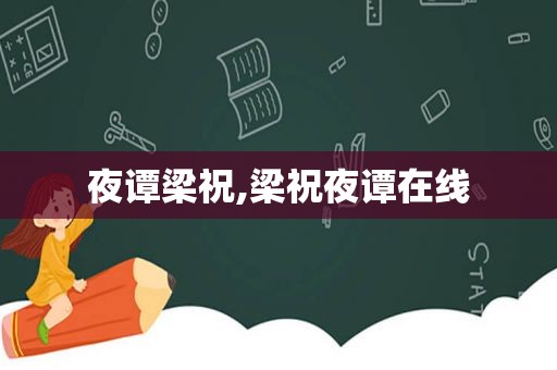 夜谭梁祝,梁祝夜谭在线