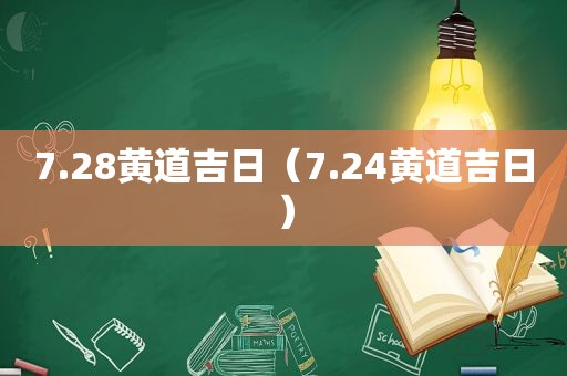 7.28黄道吉日（7.24黄道吉日）