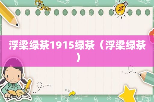 浮梁绿茶1915绿茶（浮梁绿茶）