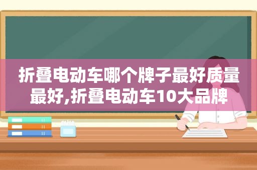 折叠电动车哪个牌子最好质量最好,折叠电动车10大品牌