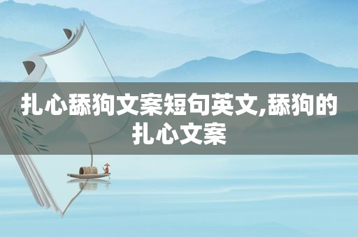 扎心舔狗文案短句英文,舔狗的扎心文案