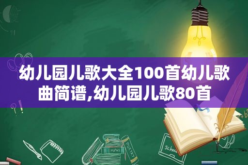 幼儿园儿歌大全100首幼儿歌曲简谱,幼儿园儿歌80首
