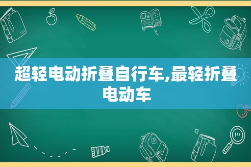 超轻电动折叠自行车,最轻折叠电动车