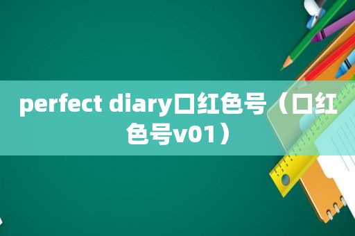 perfect diary口红色号（口红色号v01）