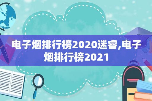 电子烟排行榜2020迷睿,电子烟排行榜2021