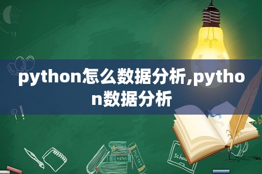 python怎么数据分析,python数据分析