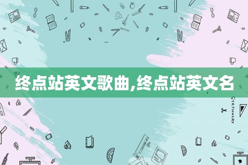 终点站英文歌曲,终点站英文名