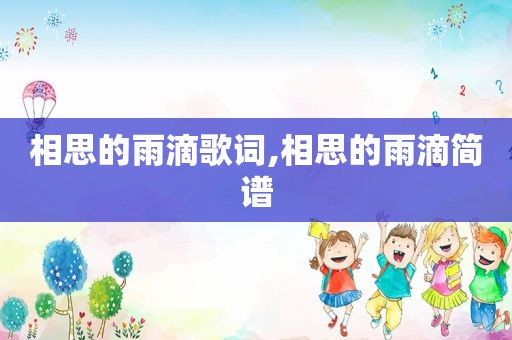 相思的雨滴歌词,相思的雨滴简谱