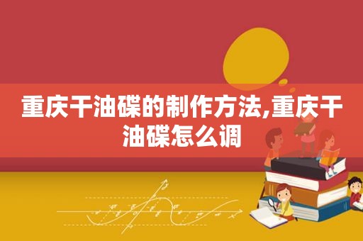 重庆干油碟的制作方法,重庆干油碟怎么调