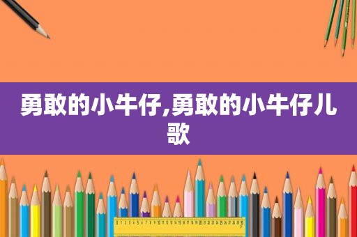 勇敢的小牛仔,勇敢的小牛仔儿歌