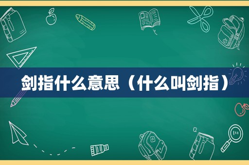 剑指什么意思（什么叫剑指）