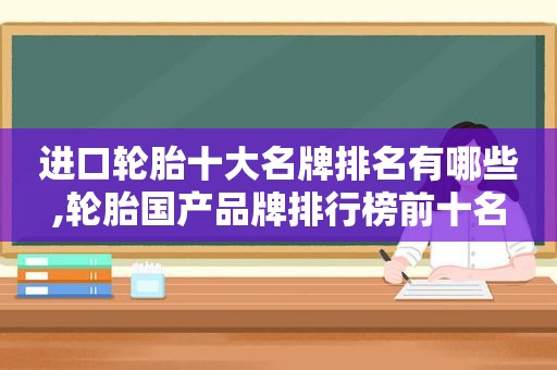 进口轮胎十大名牌排名有哪些,轮胎国产品牌排行榜前十名