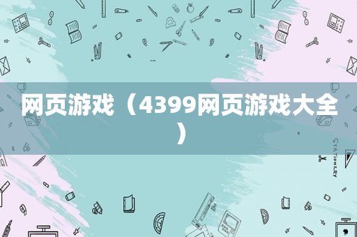 网页游戏（4399网页游戏大全）
