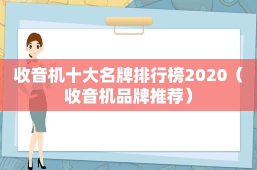 收音机十大名牌排行榜2020（收音机品牌推荐）