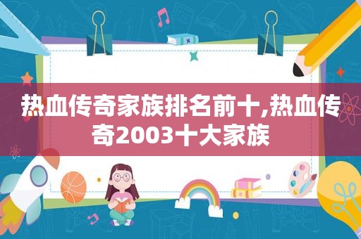 热血传奇家族排名前十,热血传奇2003十大家族