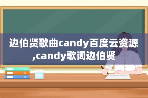 边伯贤歌曲candy百度云资源,candy歌词边伯贤