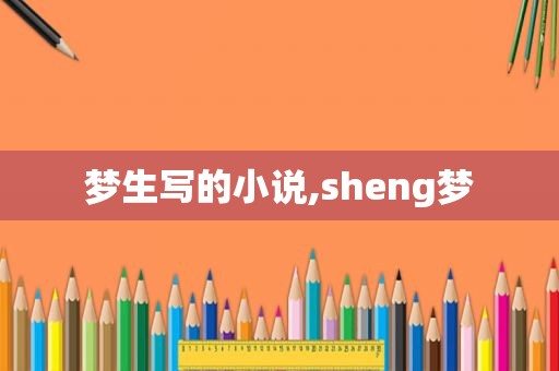 梦生写的小说,sheng梦