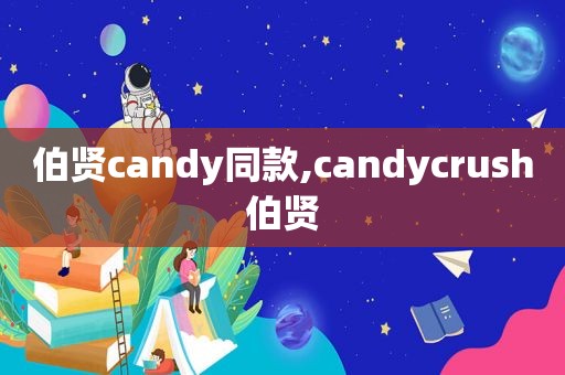 伯贤candy同款,candycrush伯贤