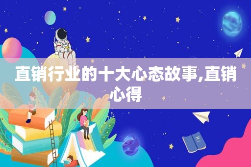 直销行业的十大心态故事,直销心得