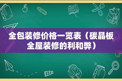 全包装修价格一览表（碳晶板全屋装修的利和弊）