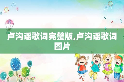 卢沟谣歌词完整版,卢沟谣歌词图片