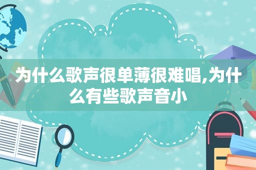 为什么歌声很单薄很难唱,为什么有些歌声音小