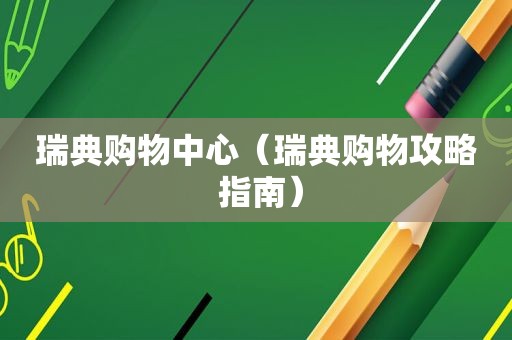 瑞典购物中心（瑞典购物攻略 指南）