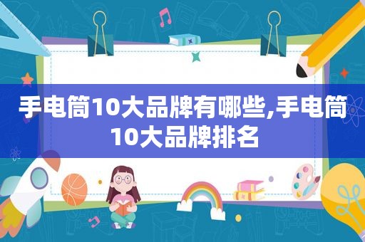 手电筒10大品牌有哪些,手电筒10大品牌排名