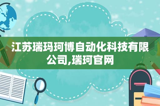 江苏瑞玛珂博自动化科技有限公司,瑞珂官网