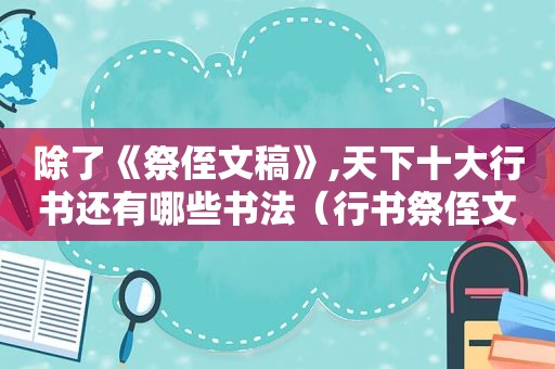 除了《祭侄文稿》,天下十大行书还有哪些书法（行书祭侄文稿高清图片）