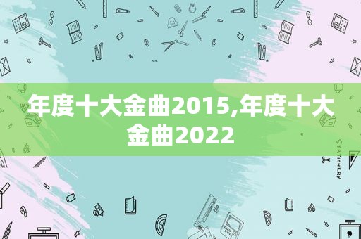 年度十大金曲2015,年度十大金曲2022