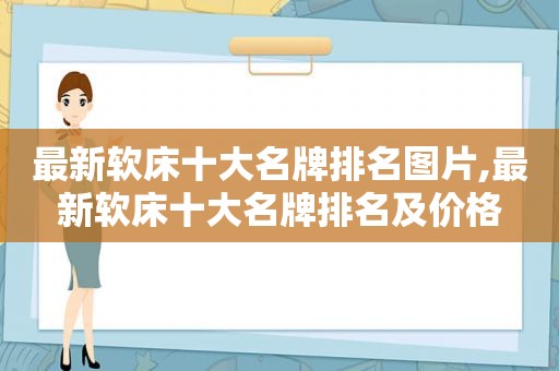 最新软床十大名牌排名图片,最新软床十大名牌排名及价格