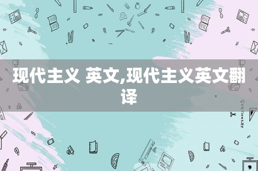 现代主义 英文,现代主义英文翻译