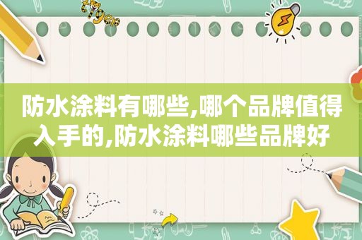 防水涂料有哪些,哪个品牌值得入手的,防水涂料哪些品牌好