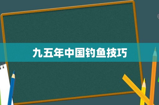 九五年中国钓鱼技巧